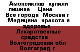 Амоксиклав, купили лишнее  › Цена ­ 350 - Все города, Москва г. Медицина, красота и здоровье » Лекарственные средства   . Волгоградская обл.,Волгоград г.